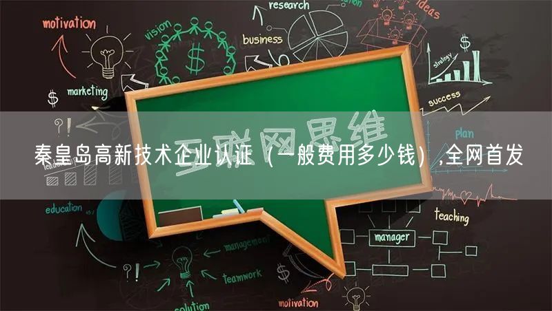秦皇岛高新技术企业认证（一般费用多少钱）,全网首发