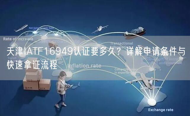 天津IATF16949认证要多久,申请条件与快速拿证流程