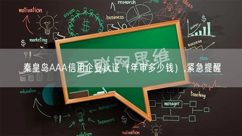 秦皇岛AAA信用企业认证（年审多少钱）,紧急提醒