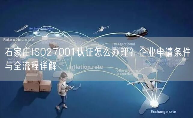 石家庄ISO27001认证怎么办理,企业申请条件与全流程