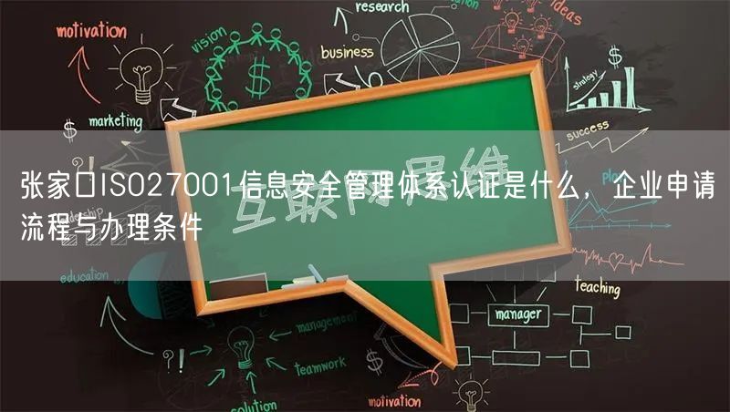 张家口ISO27001信息安全管理体系认证是什么，企业申请流程与办理条件