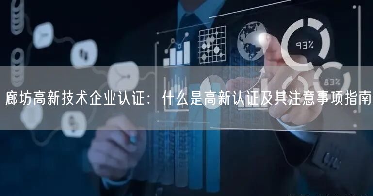 廊坊高新技术企业认证,什么是高新认证及其注意事项指南