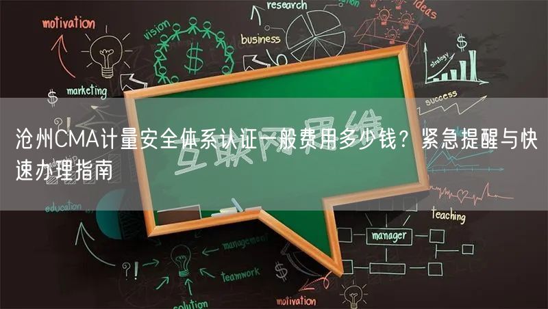 沧州CMA计量安全体系认证一般费用多少钱,紧急提醒与快速办理指南