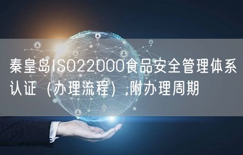 秦皇岛ISO22000食品安全管理体系认证（办理流程）,附办理周期