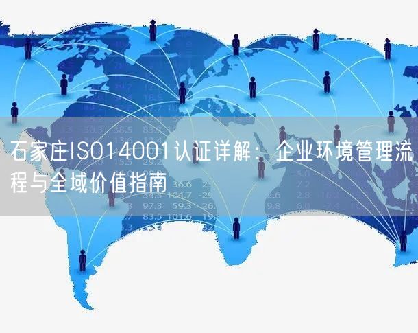 石家庄ISO14001认证,企业环境管理流程与全域价值指南