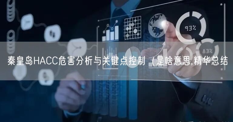 秦皇岛HACC危害分析与关键点控制（是啥意思,精华总结
