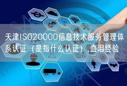 天津ISO20000信息技术服务管理体系认证（是指什么认证）,血泪经验