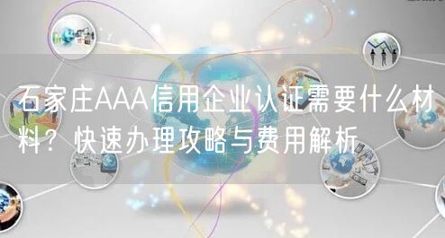 石家庄AAA信用企业认证需要什么材料,快速办理攻略与费用