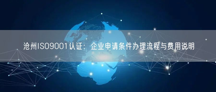 沧州ISO9001认证,企业申请条件办理流程与费用说明