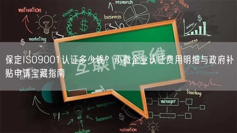 保定ISO9001认证多少钱,小微企业认证费用明细与政府补贴申请宝藏指南