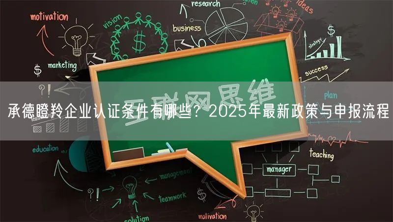 承德瞪羚企业认证条件有哪些,2026年最新政策与申报流程