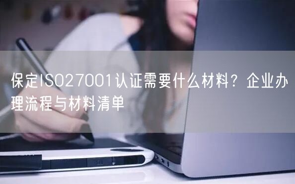 保定ISO27001认证需要什么材料,企业办理流程与材料清单