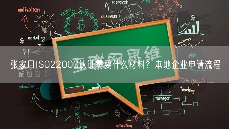 张家口ISO22000认证需要什么材料,本地企业申请流程