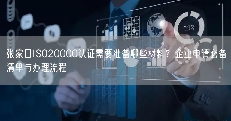 张家口ISO20000认证需要准备哪些材料,企业申请必备清单与办理流程