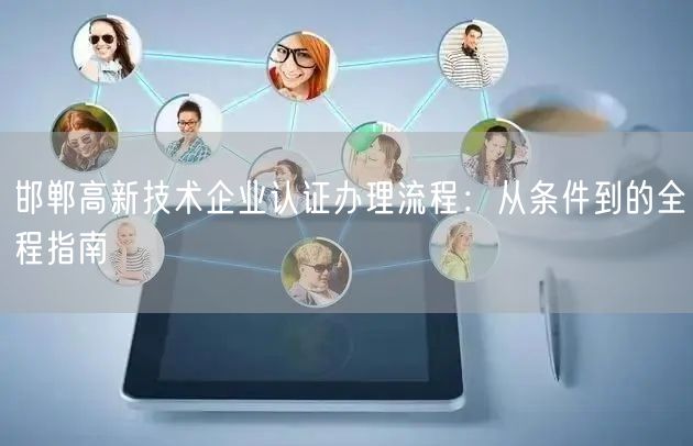 邯郸高新技术企业认证办理流程,从条件到的全程指南