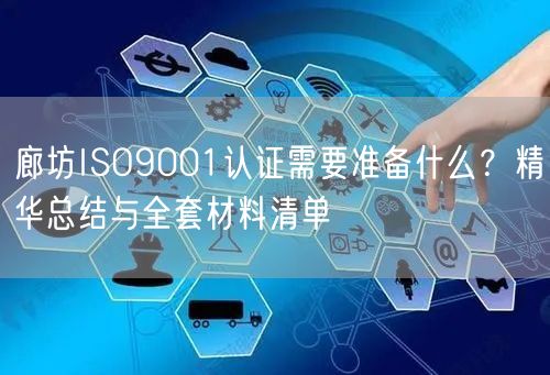 廊坊ISO9001认证需要准备什么,精华总结与全套材料清单