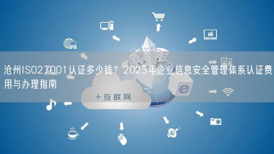 沧州ISO27001认证多少钱,2026年企业信息安全管理体系认证费用与办理指南