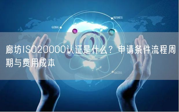 廊坊ISO20000认证是什么,申请条件流程周期与费用成本