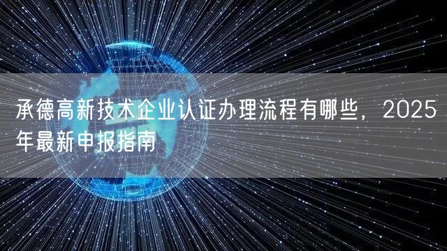 承德高新技术企业认证办理流程有哪些，2026年最新申报指南