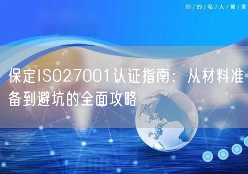 保定ISO27001认证指南,从材料准备到避坑的全面攻略
