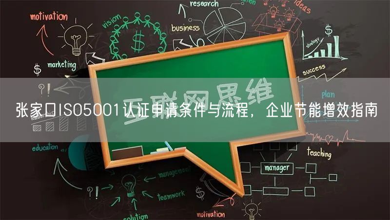 张家口ISO5001认证申请条件与流程，企业节能增效指南