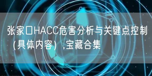 张家口HACC危害分析与关键点控制（具体内容）,宝藏合集