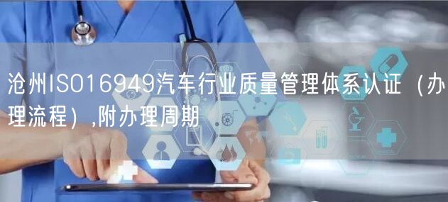 沧州ISO16949汽车行业质量管理体系认证（办理流程）,附办理周期