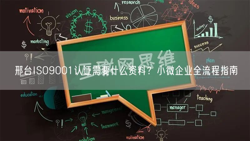 邢台ISO9001认证需要什么资料,小微企业全流程指南