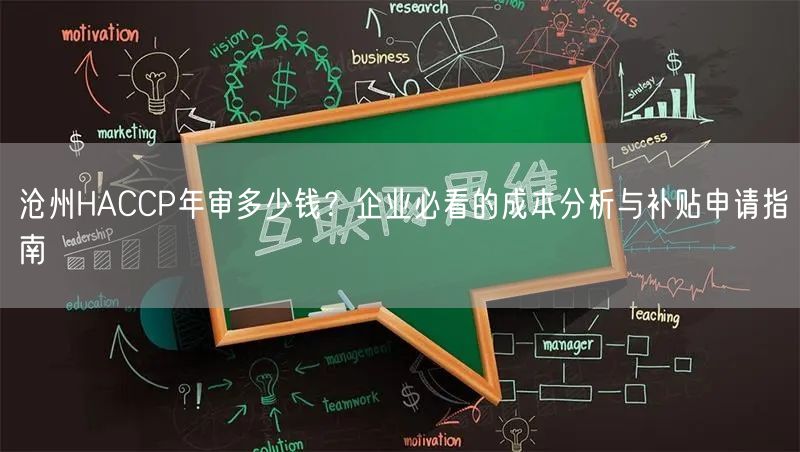 沧州HACCP年审多少钱,企业必看的成本分析与补贴申请指南