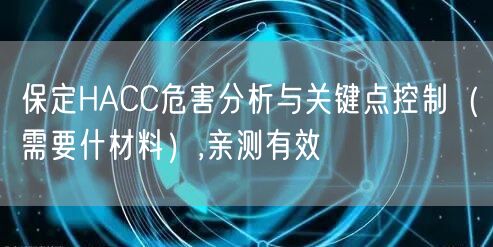 保定HACC危害分析与关键点控制（需要什材料）,亲测有效