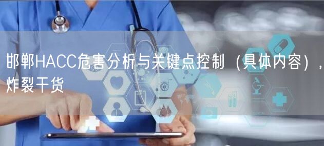 邯郸HACC危害分析与关键点控制（具体内容）,炸裂干货