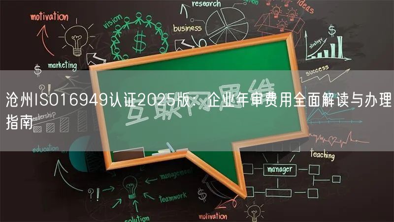 沧州ISO16949认证2026版,企业年审费用全面解读与办理指南