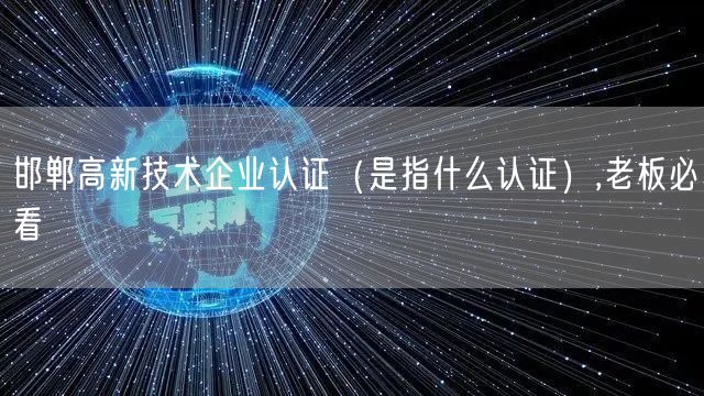 邯郸高新技术企业认证（是指什么认证）,老板必看