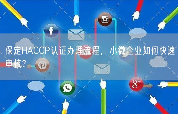保定HACCP认证办理流程，小微企业如何快速审核,