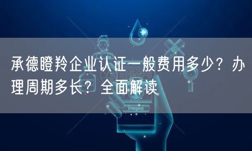 承德瞪羚企业认证一般费用多少,办理周期多长,全面解读