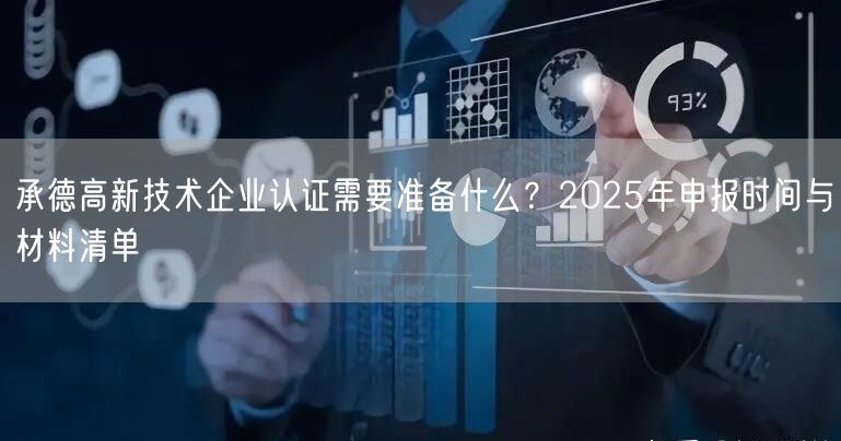 承德高新技术企业认证需要准备什么,2026年申报时间与材料清单