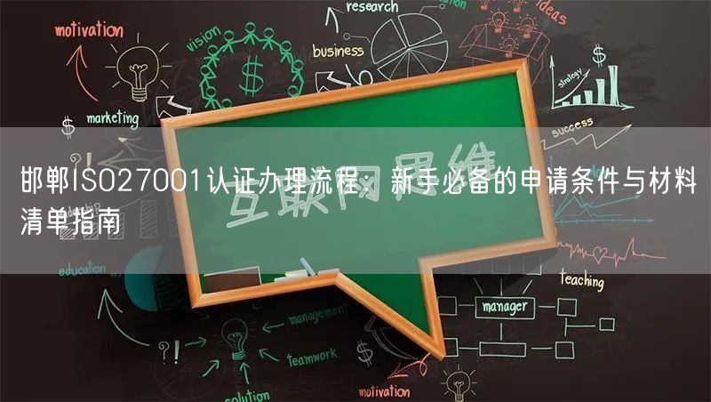 邯郸ISO27001认证办理流程,新手必备的申请条件与材料清单指南