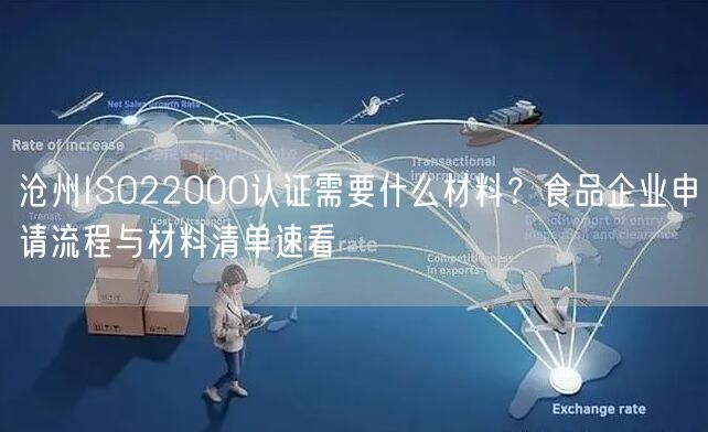 沧州ISO22000认证需要什么材料,食品企业申请流程与材料清单速看