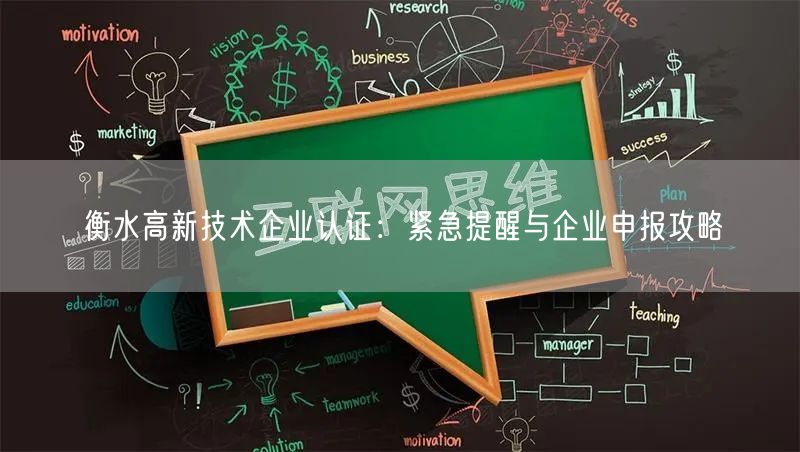 衡水高新技术企业认证,紧急提醒与企业申报攻略