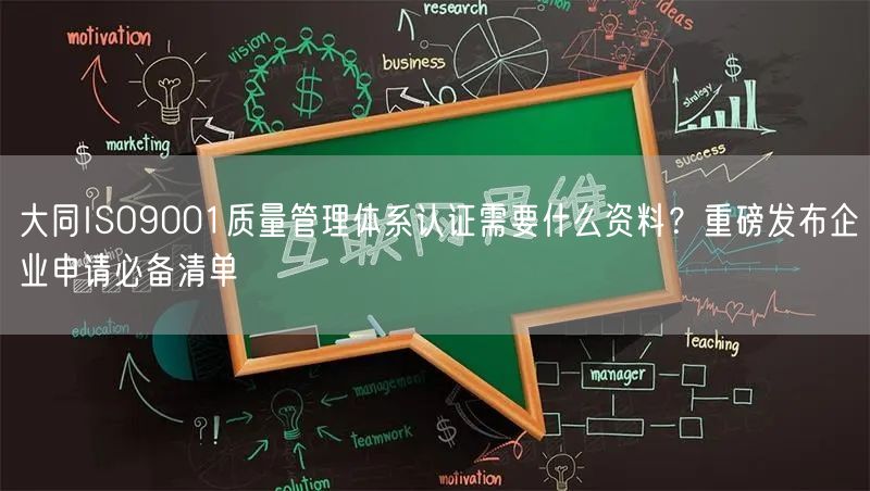 大同ISO9001质量管理体系认证需要什么资料,重磅发布企业申请必备清单