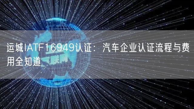 运城IATF16949认证,汽车企业认证流程与费用全知道