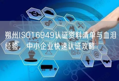 朔州ISO16949认证资料清单与血泪经验，中小企业快速认证攻略