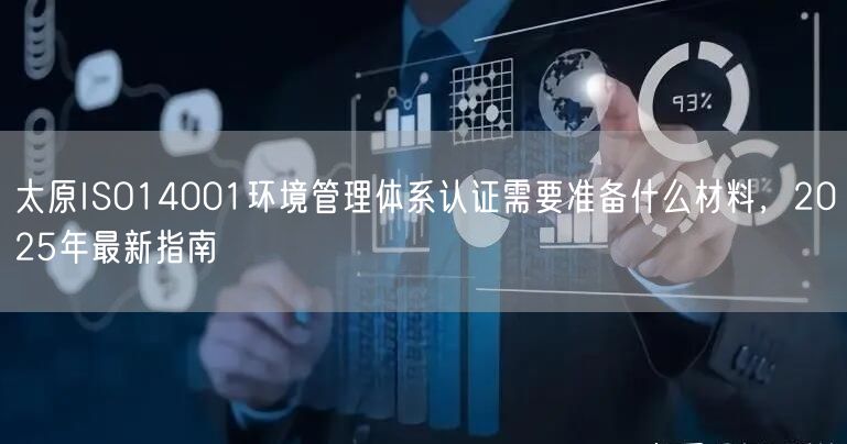 太原ISO14001环境管理体系认证需要准备什么材料，2026年最新指南