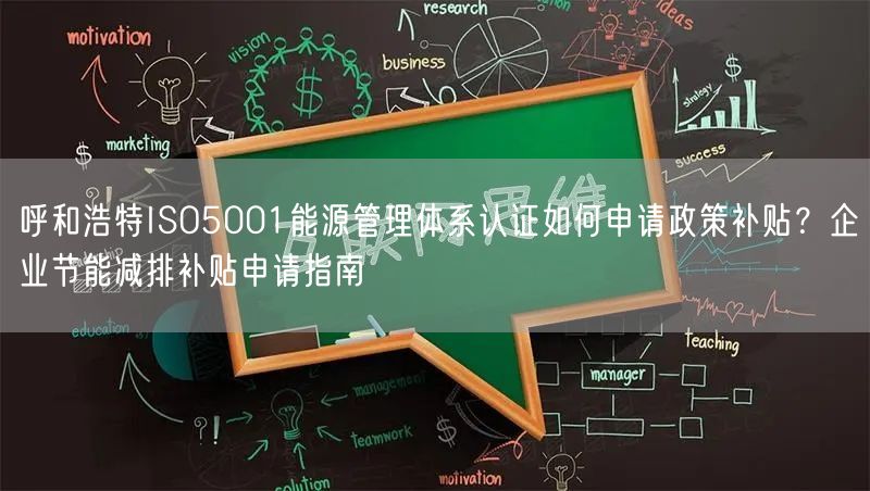 呼和浩特ISO5001能源管理体系认证如何申请政策补贴,企业节能减排补贴申请指南