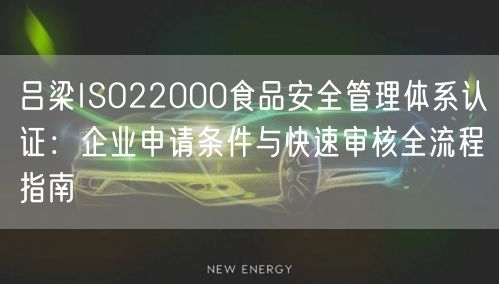 吕梁ISO22000食品安全管理体系认证,企业申请条件与快速审核全流程指南