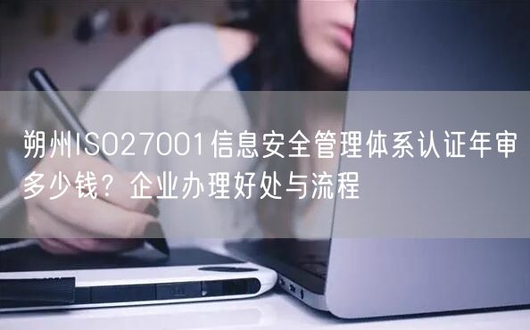 朔州ISO27001信息安全管理体系认证年审多少钱,企业办理好处与流程