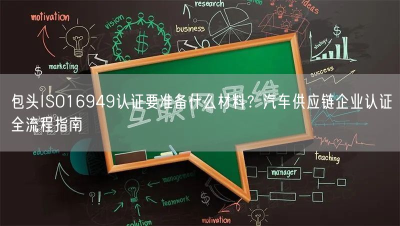 包头ISO16949认证要准备什么材料,汽车供应链企业认证全流程指南