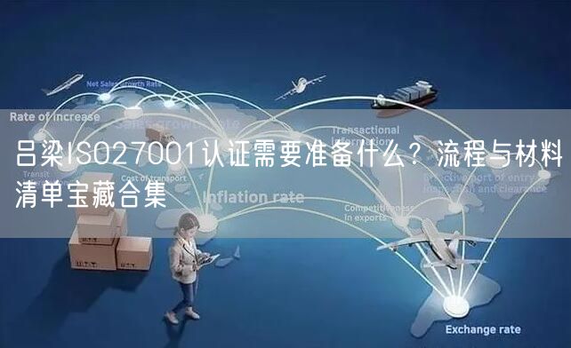 吕梁ISO27001认证需要准备什么,流程与材料清单宝藏合集