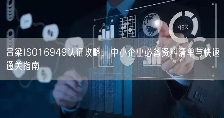 吕梁ISO16949认证攻略,中小企业必备资料清单与快速通关指南