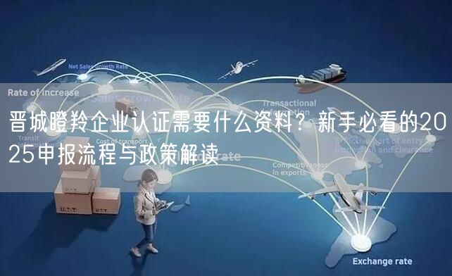 晋城瞪羚企业认证需要什么资料,新手必看的2026申报流程与政策解读